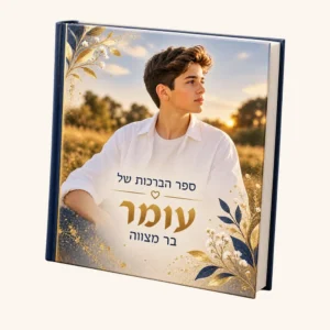 ספר ברכות לבר מצווה בכריכה קשה עם עיצוב אישי