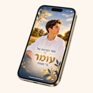 ספר ברכות דיגיטלי מוצג במסך טלפון עם כריכה מעוצבת