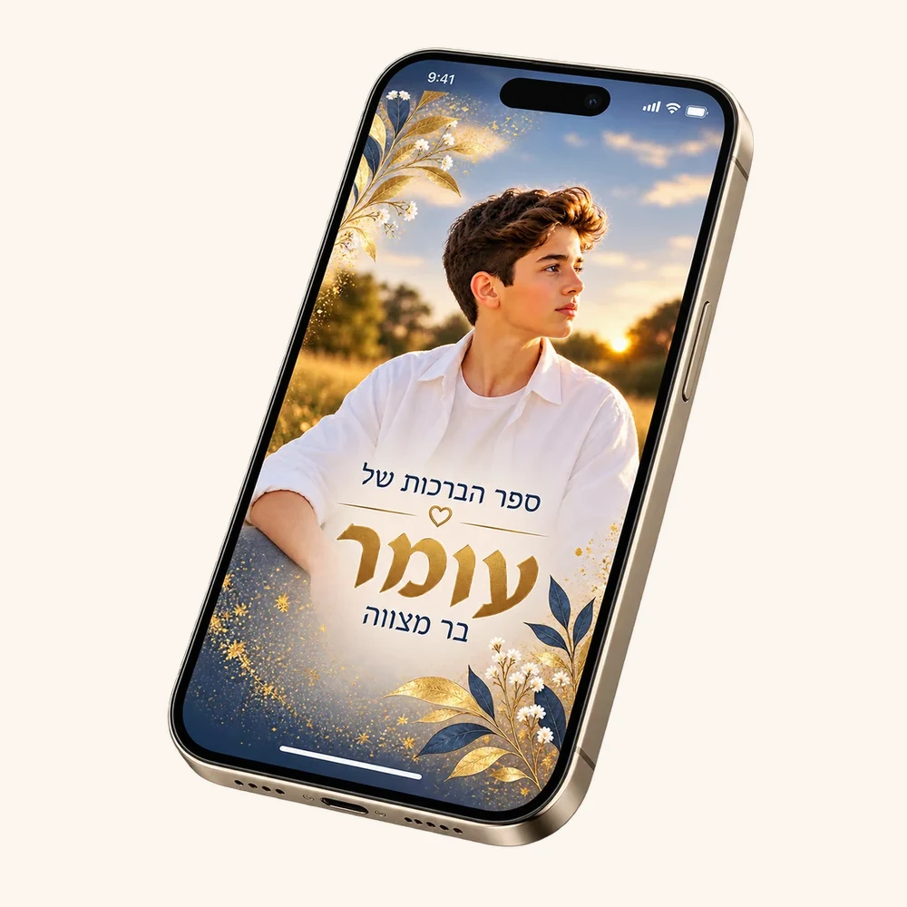 ספר ברכות דיגיטלי מוצג במסך טלפון עם כריכה מעוצבת